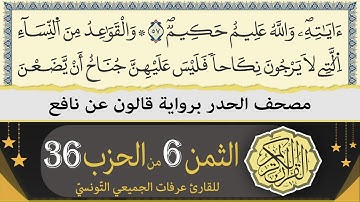 الثمن 6 من الحزب 36 | ختمة القران الكريم حدرا برواية قالون عن نافع | القارئ عرفات الجميعي التونسي