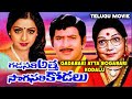 Gadasari Atta Sogasari Kodalu || Superhit Telugu Full Movie || Sridevi, Krishna,