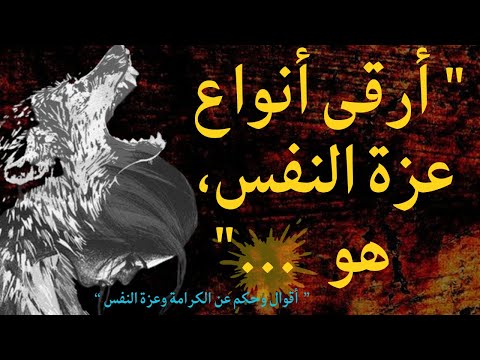 الكرامة وعزة النفس اقوال وحكم عن الكرامة وعزة النفس من أجمل ما قيل عن الكرامة وعزة النفس