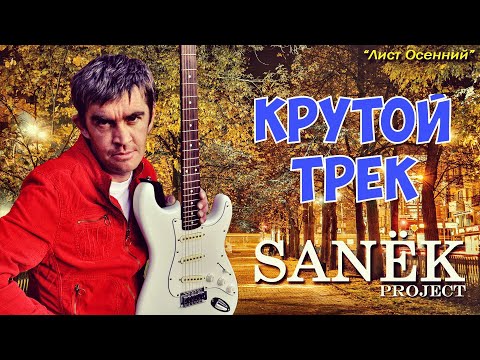 КРУТОЙ ТРЕК ✬ SANЁK Project - Лист Осенний ✬ ПОСЛУШАЙТЕ