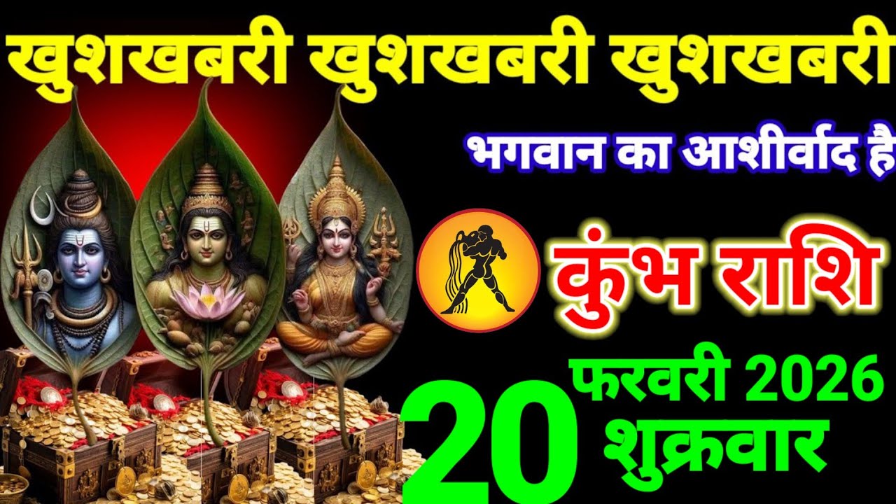 कुंभ राशि वालों 20 और 21 फरवरी खुशखबरी खुशखबरी खुशखबरी भगवान का आशीर्वाद है #Kumbhrashi