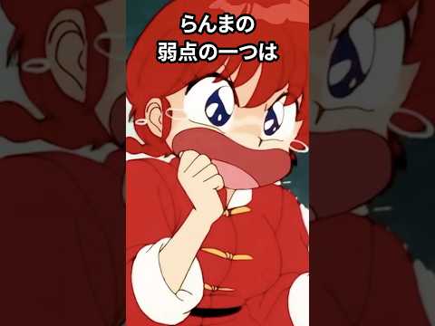 らんま1 2 らんまの弱点とは Shorts らんま Ranma 林原めぐみ