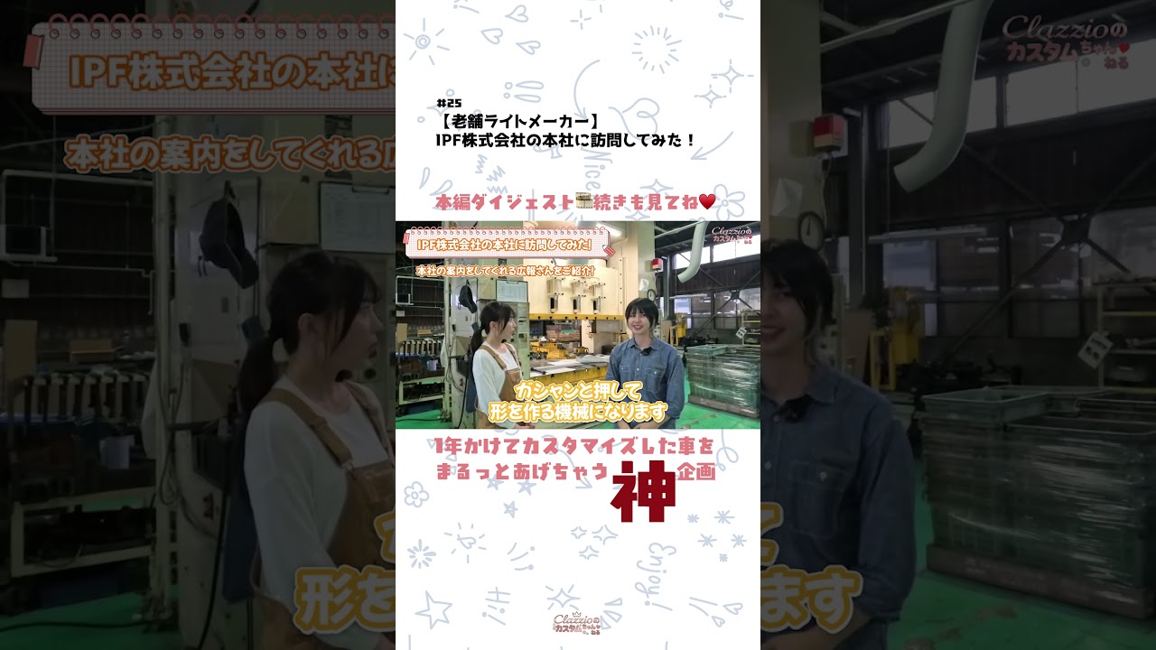 【老舗ライトメーカー】IPF株式会社の本社に訪問してみた！｜🔧Clazzioのカスタムちゃんねる🚗💨