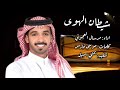 شيلة جديد 2023 شيطان الهوى كلمات موسى فارس اداء مرسال العجوني
