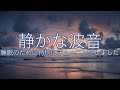 【眠れない夜に】穏やかな波音だけの動画　睡眠　自然音　 | 睡眠サウンドスケープ🌿