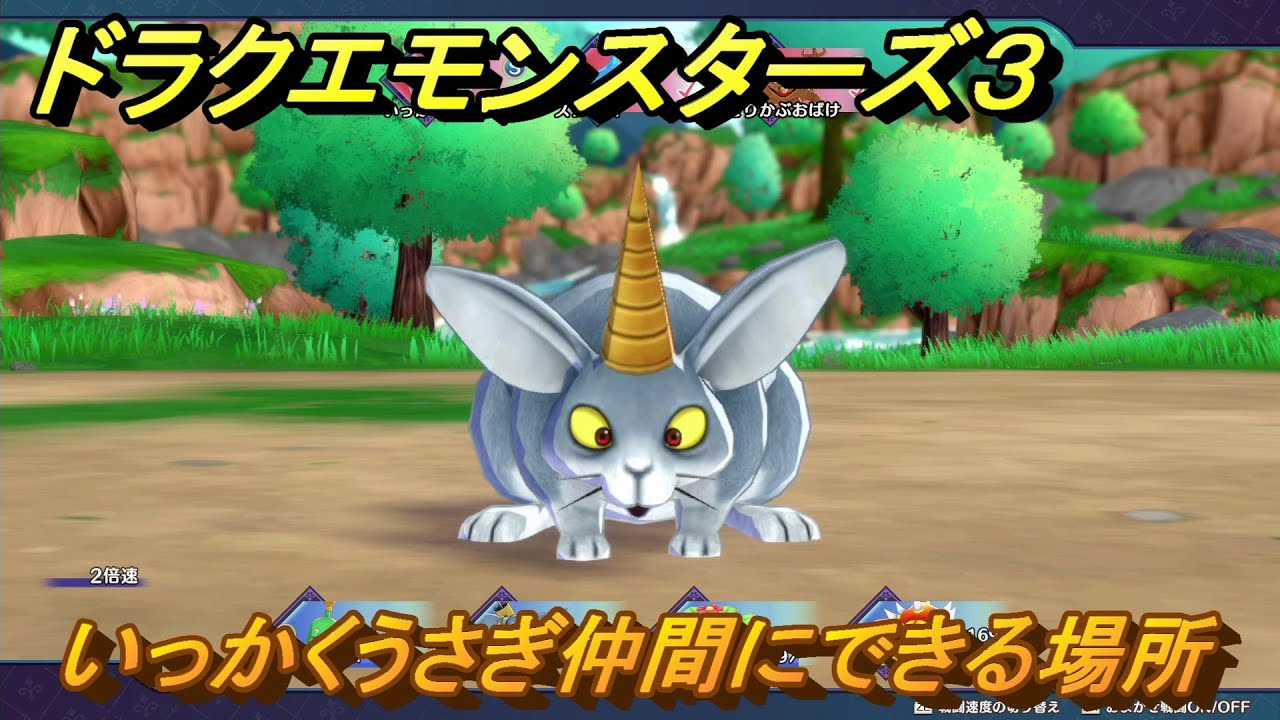 ドラクエモンスターズ3 No.207いっかくうさぎ仲間にできる場所 ＃56