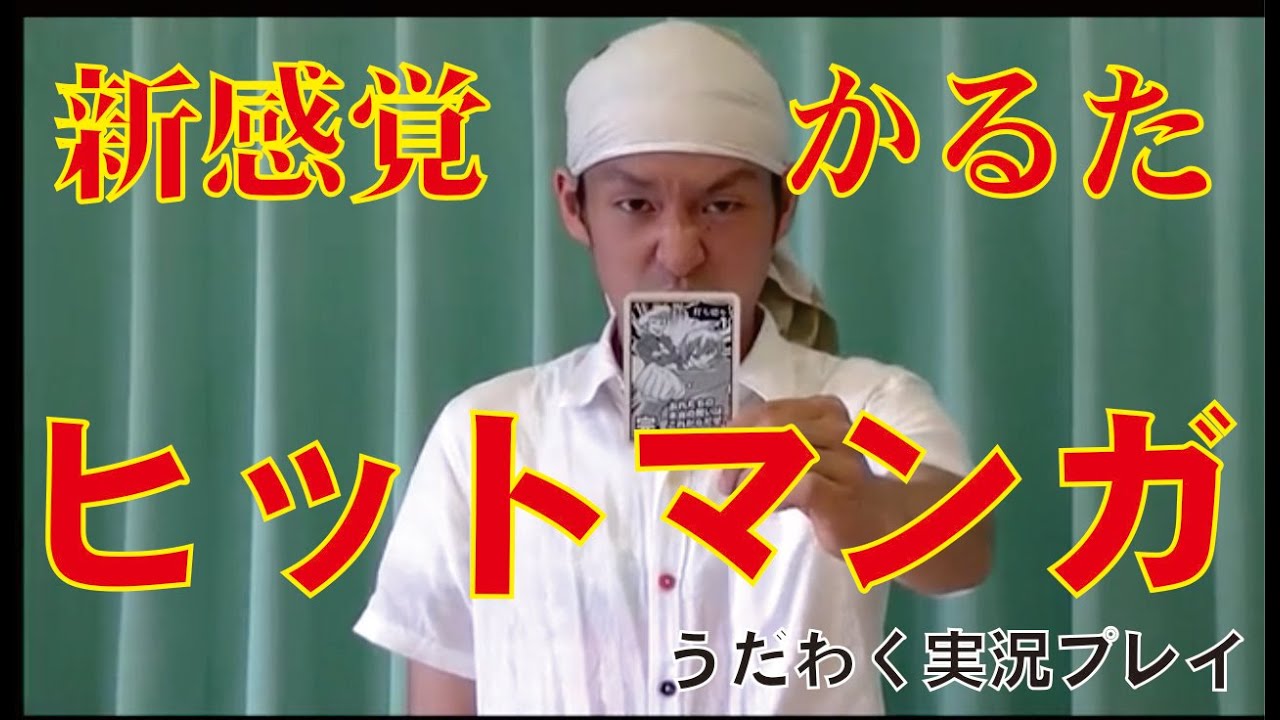 うだわく27】ヒットマンガ 実況プレイ 【完全顔出しボードゲーム実況!!】TANSANFABRIK タンサンファブリーク制作の新感覚かるた！紡げ名セリフ！魂こめて叫べ！