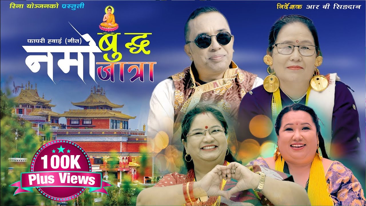 "Namo Budda Jatra"" M/V  Sailunge Changba & Khopasi Kanchhi || Rina Yonjan || Fapare Whoi