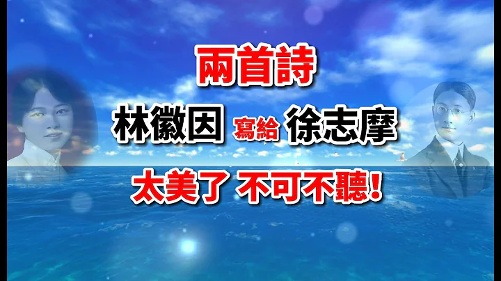 林徽因写给徐志摩的两首诗，字字唯美，句句入心，开头就惊艳了！ - 天天要闻