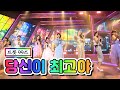 클린버전 트롯 99즈 당신이 최고야 내딸하자 8화 TV CHOSUN 210521 방송
