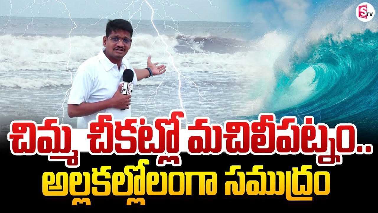 Montha Toofan Effect Started in AP | Machilipatnam Beach | Heavy Rains In AP | 