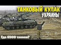 Куда делись 6500 танков и 7000 БМП Украины с 1992 по 2024 год? Кто разоружил страну.