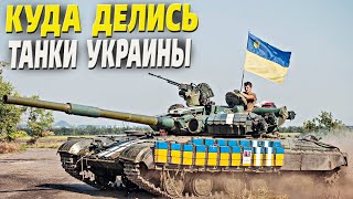 Куда делись 6500 танков и 7000 БМП Украины с 1992 по 2024 год? Кто разоружил страну.