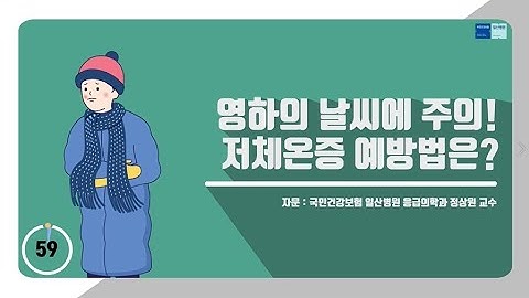 [60초 건강툰] 영하의 날씨에 주의! 저체온증 예방법은?