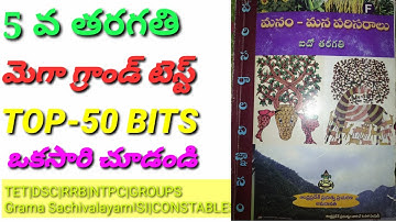 TET DSC SCIENCE EVS 5th CLASS ||GRAND TEST||DSC 2021 imp bits|Subscribe & Like