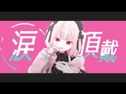 魔界ノりりむでラヴィ【にじさんじMMD】 #shorts