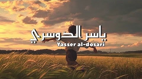 تلاوة هادئة ومريحة بصوت ياسر الدوسري | سورة القصص | Quran Kareem