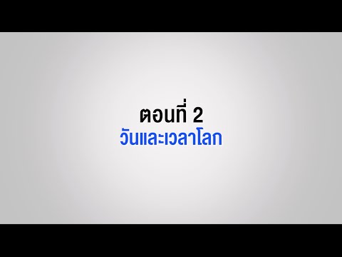 ตอนที่ 2 วันและเวลาโลก
