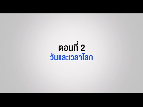 วีดีโอ: หน่วยเวลามาตรฐานที่สองกำหนดไว้ในระบบสากลของหน่วยเป็นอย่างไร?