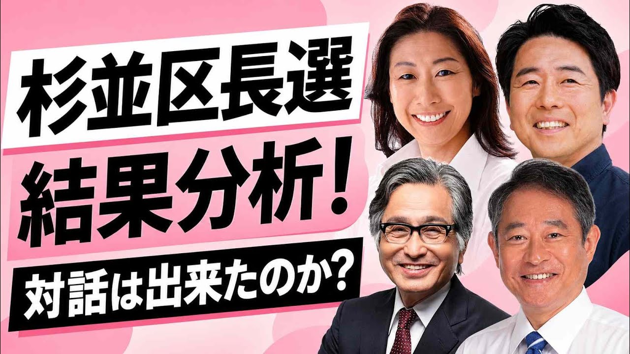 杉並 区長 選挙 結果