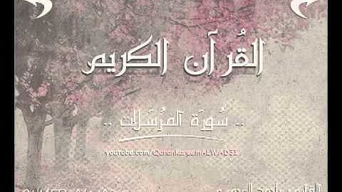 77 # سورة المرسلات | Al-Mursalat