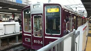 阪急電車 宝塚線 8000系 8104F 発車 十三駅