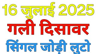 16 जुलाई 2025 ||गली दिसावर॥FB॥GB॥Satta king || Gali Desswar