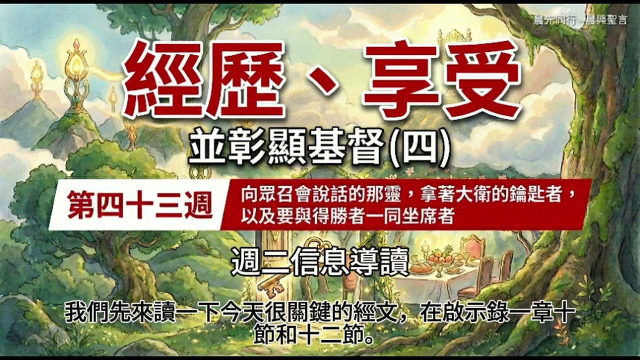 W43D2 經歷、享受並彰顯基督（四）第四十三週 週二 #晨興聖言 | #晨光同行