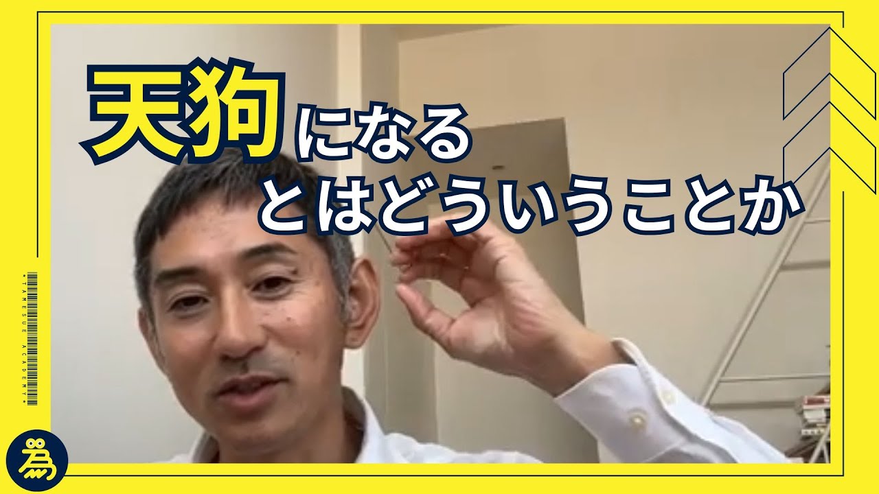 なぜ人は天狗になってしまうのですか？