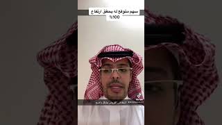 سهم نتوقع ان يحقق ارتفاع 100% خلال السنتين القادمة