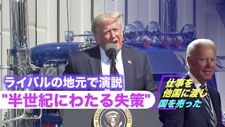 「バイデンの半世紀にわたる失策」トランプ大統領 ライバルの地元で演説