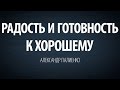 Радость и готовность к хорошему. Александр Палиенко.