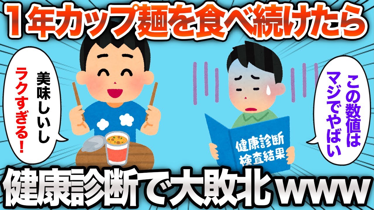 【2chおもしろスレ】1年間毎日カップ麺を食べ続けた結果www【ゆっくり解説】