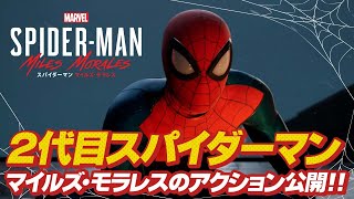 【PS5】『Marvel's Spider-Man: Miles Morales／スパイダーマン：マイルズ・モラレス』先行プレイ動画