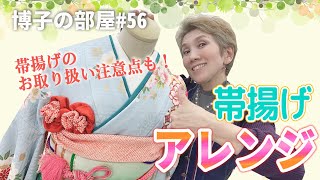 【博子の部屋#56】帯揚げお花アレンジ&帯揚げの扱い方