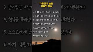자존감이 높은 사람의 특징 |  #명언 #인생조언 #인생명언 #인생지혜 #좋은글
