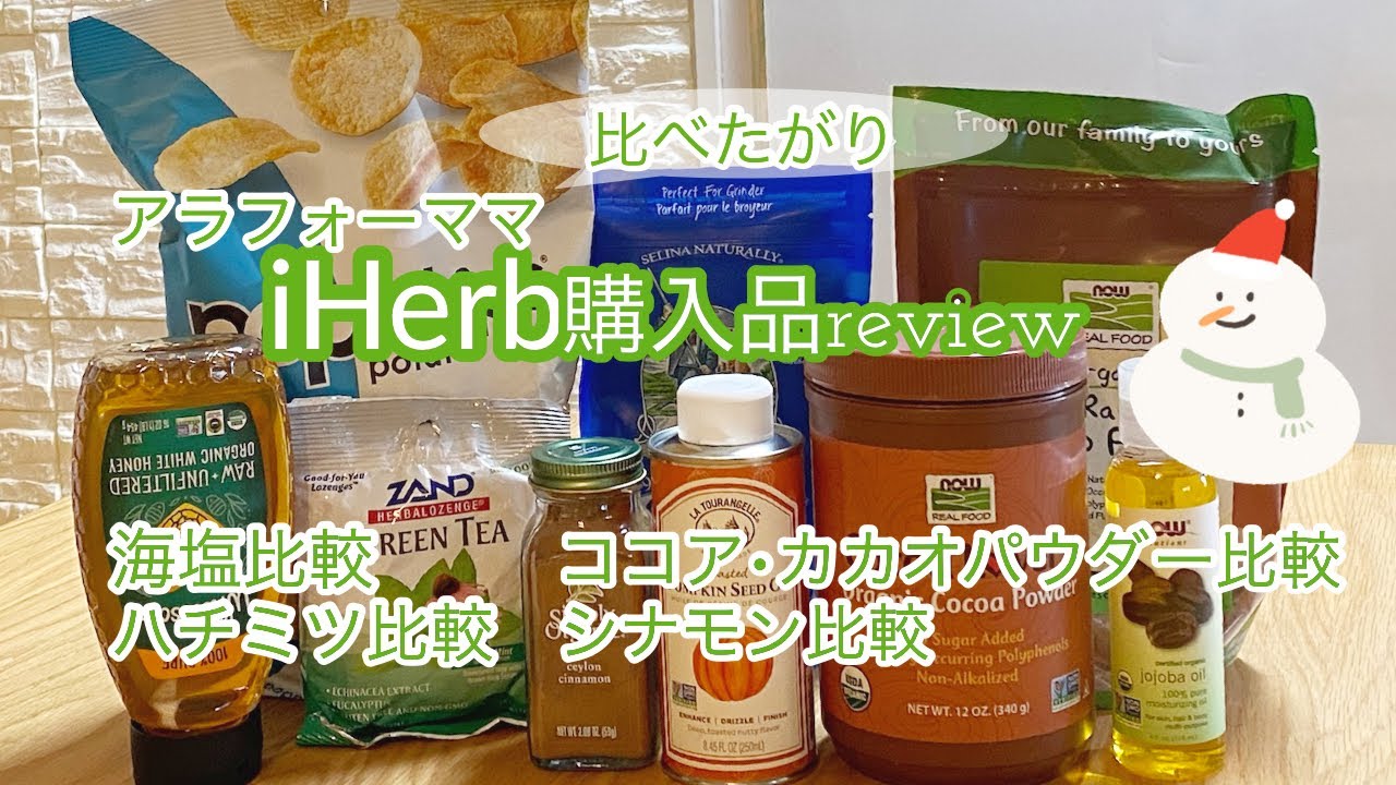 【iHerb】以前に購入したものと比較してみました/大好物/アラフォーママレビュー【IMOUTO妹】