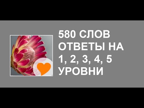 Видео: 580 слов ответы на 1, 2, 3, 4, 5 уровни