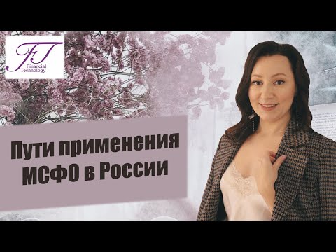 ПУТИ ПРИМЕНЕНИЯ МСФО В РОССИИ