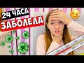 Маша Заболела 24 часа МОЛЧУ и Убираюсь в Комнате