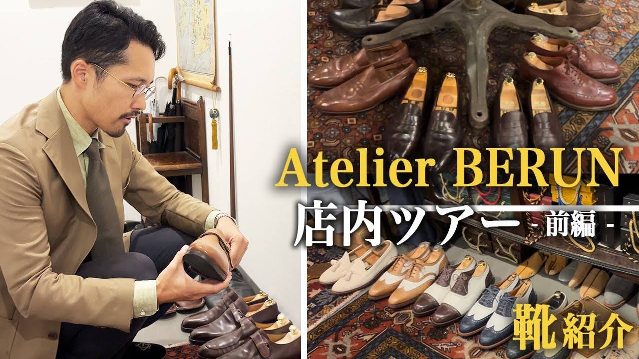 【ルームツアー第一弾】Atelier BERUN 青山オフィス 洋服のプロがつくるこだわりの靴たち 【Dandyism Life】
