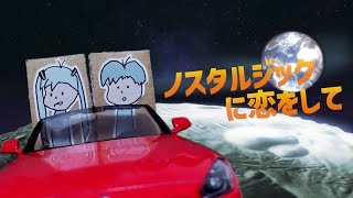 ノスタルジックに恋をして