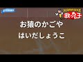 【カラオケ】お猿のかごや/はいだしょうこ