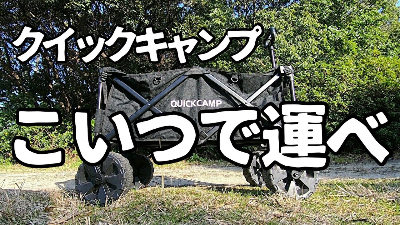 QUICKCAMP キャリーカート ブラック QC-CW90-