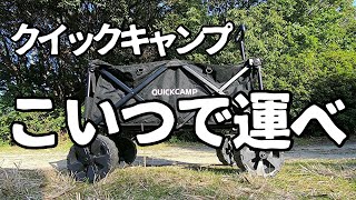 【クイックキャンプ】アウトドア キャリーカート(QC-CW90)・大径ホイールで悪路も荷物を運ぶことができる優秀なワゴン！こいつでキャンプ、バーベキュー、海にプールに行こう！