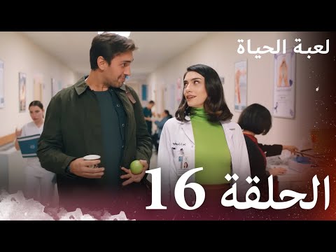 الحلقة 16 لعبة الحياة مدبلج بالعربية