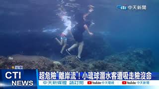 【每日必看】超危險&quot;離岸流&quot;! 小琉球潛水客遭吸走險沒命 ... 