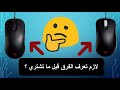 الماوس كلشي لازم تعرفه قبل ما تشتري (2) | الوزن والشكل والسويتش كله بيفرق