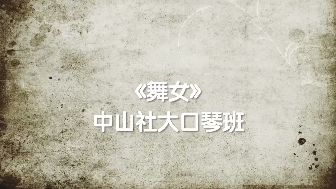 舞女丨中山社大口琴班成果展丨張淑貞老師