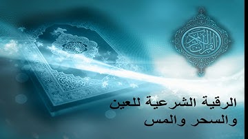 الرقيه الشرعيه لعلاج السحر والعين والحسد للشيخ صالح بن سلمان الصعيله الجهنى